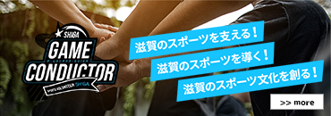 滋賀県スポーツボランティアコミュニティ公式サイト