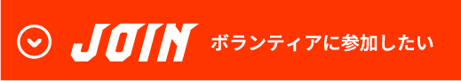 JOIN ボランティアに参加したい