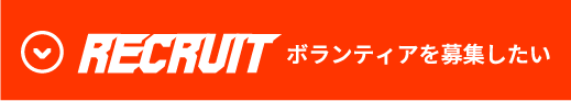 RECRUIT ボランティアを募集したい