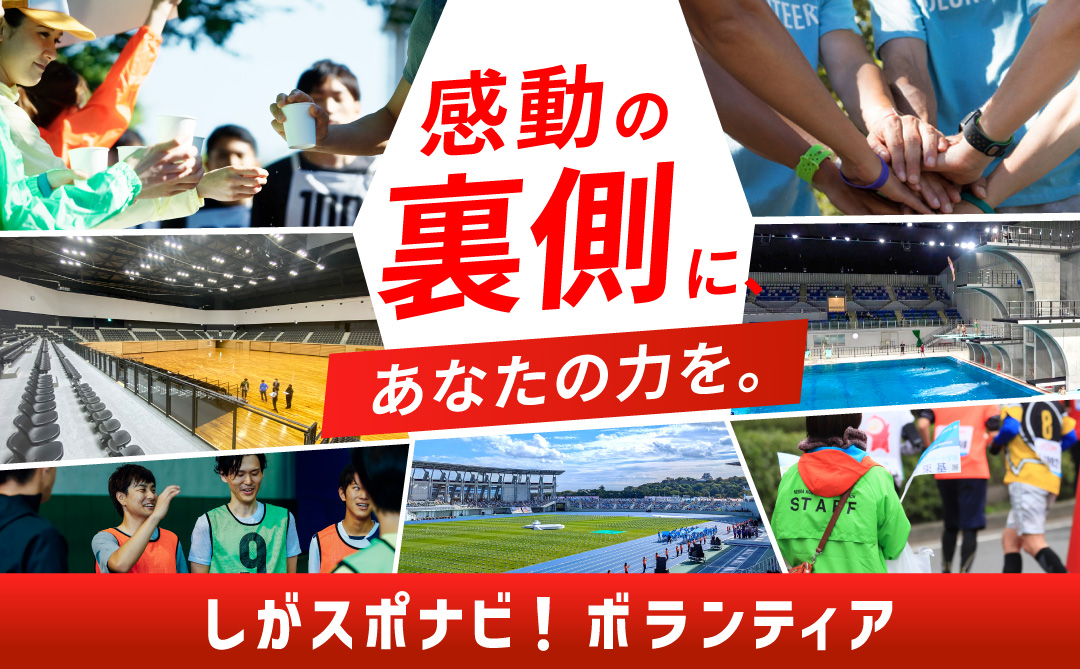 感動の裏側に、あなたの力を。しがスポナビ ボランティア