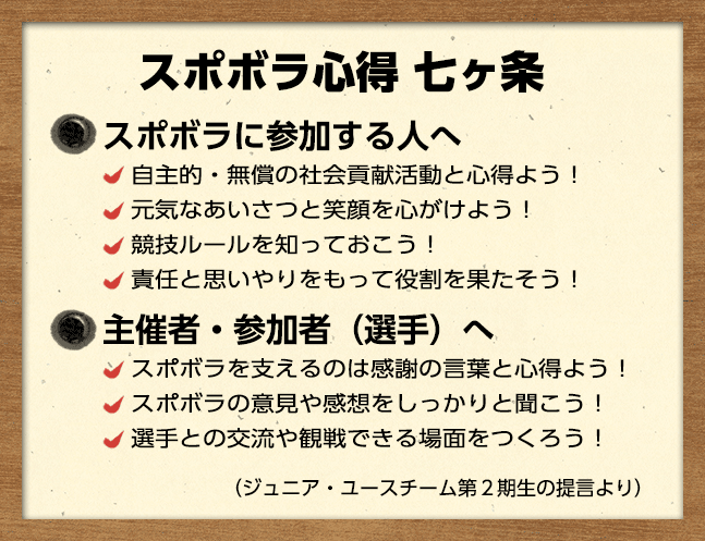 スポボラ心得 七ヶ条