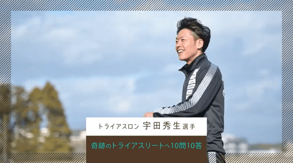 TOKYO2020パラリンピックを目指す、パラトライアスロン・宇田秀生選手に10問10答のサムネイル画像