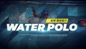 水球