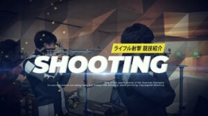 ライフル射撃