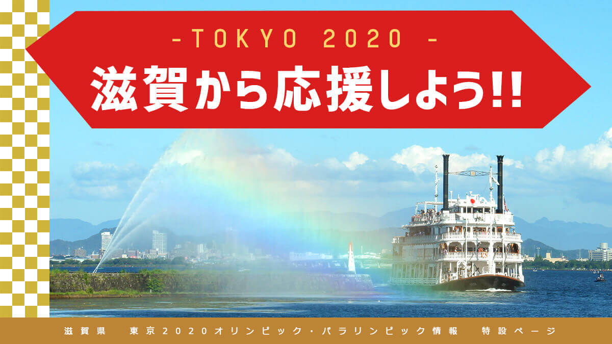 滋賀県 東京オリンピック パラリンピック情報 しがスポーツナビ