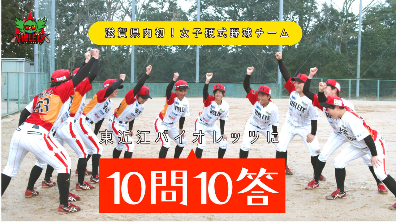 【しがスポーツ大使】女子硬式野球チーム  東近江バイオレッツの動画のサムネイル画像