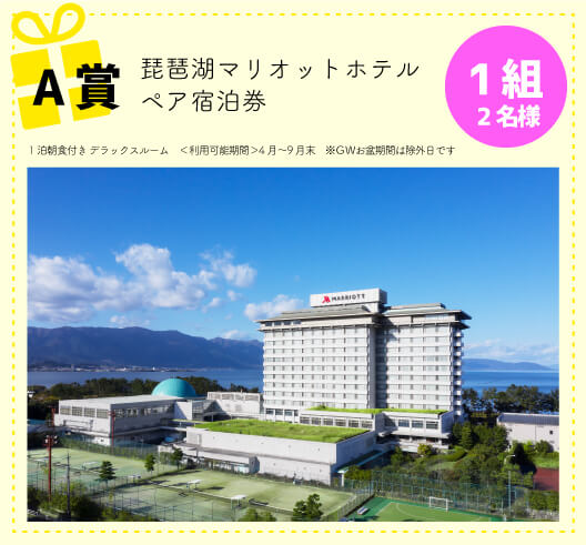 【A賞】 琵琶湖マリオットホテル　ペア宿泊券　1組2名様