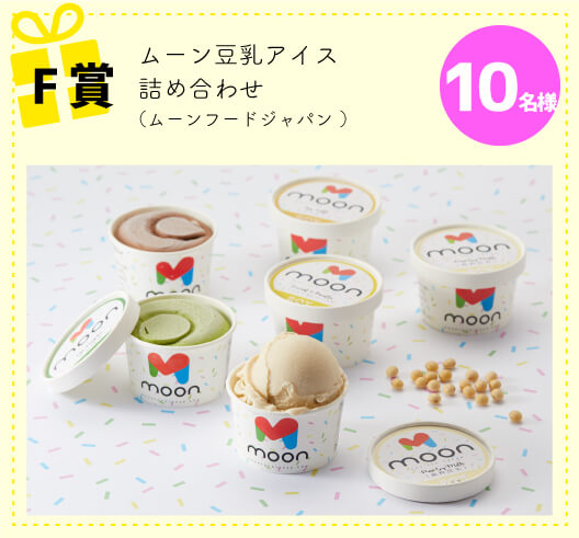 【F賞】ムーン豆乳アイス詰め合わせ（ムーンフードジャパン ）　10名様
