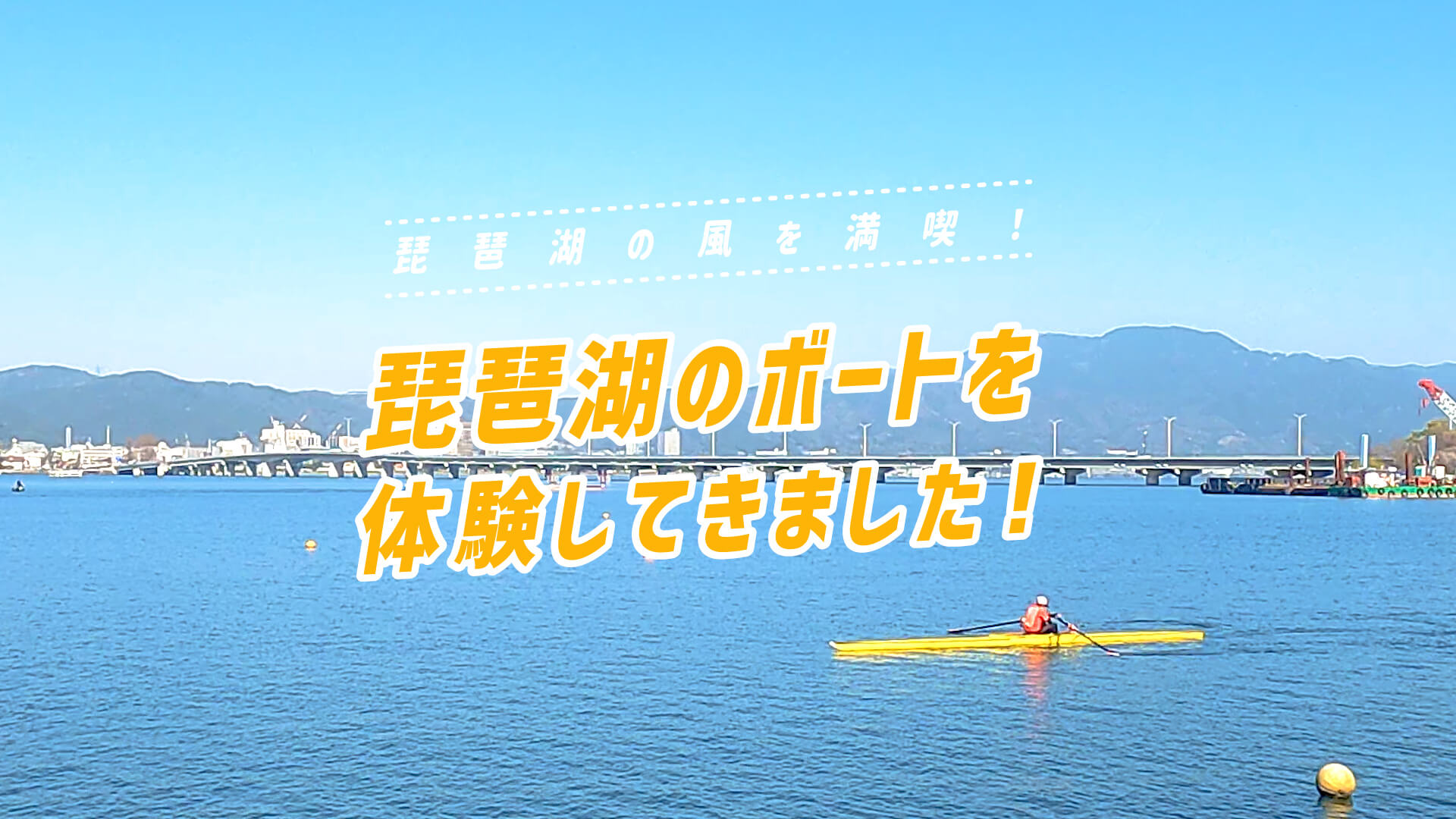 ボートとカヌーの違いって！？琵琶湖の風を満喫できる「ボート（ローイング）」の体験会に参加してきました！の動画のサムネイル画像