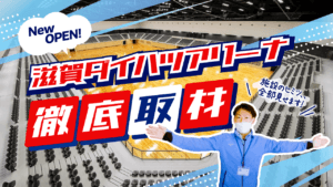 滋賀ダイハツアリーナ