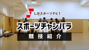 スポーツチャンバラ