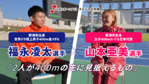 福永凌太選手×山本亜美選手