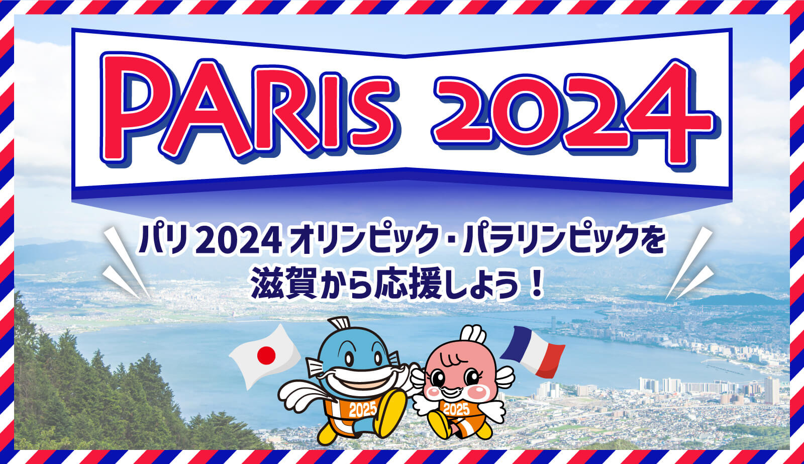滋賀県 パリ2024オリンピック・パラリンピック情報