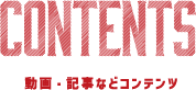 動画・記事などコンテンツ