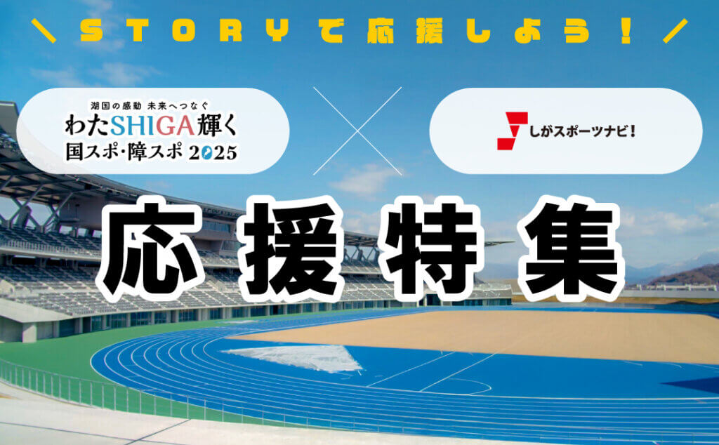 わたSHIGA輝く国スポ・障スポ2025 特設ページ