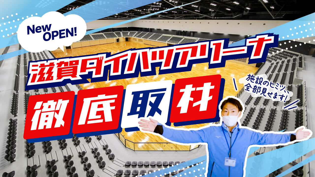 新しい体育館が滋賀に誕生！最新器具やこだわりを徹底紹介！【滋賀ダイハツアリーナ】のサムネイル画像
