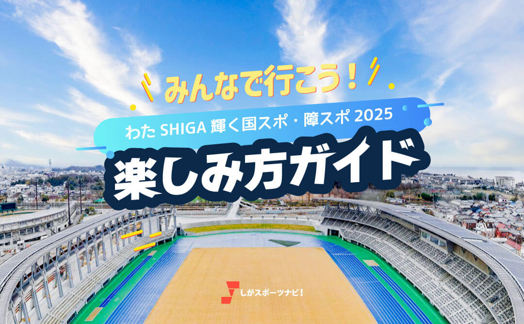 わたSHIGA輝く国スポ・障スポ2025 特設ページ