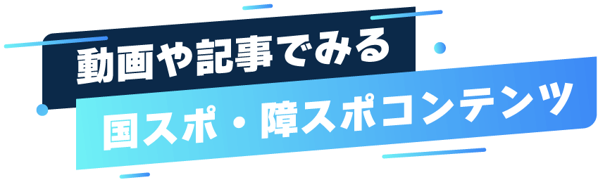 わたSHIGA輝く国スポ・障スポ2025 特設ページ