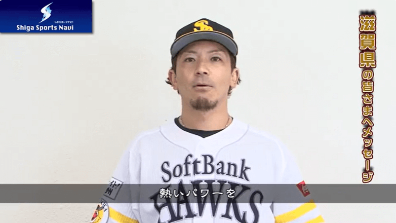 しがスポーツ大使・ソフトバンク松田宣浩選手からメッセージのサムネイル画像