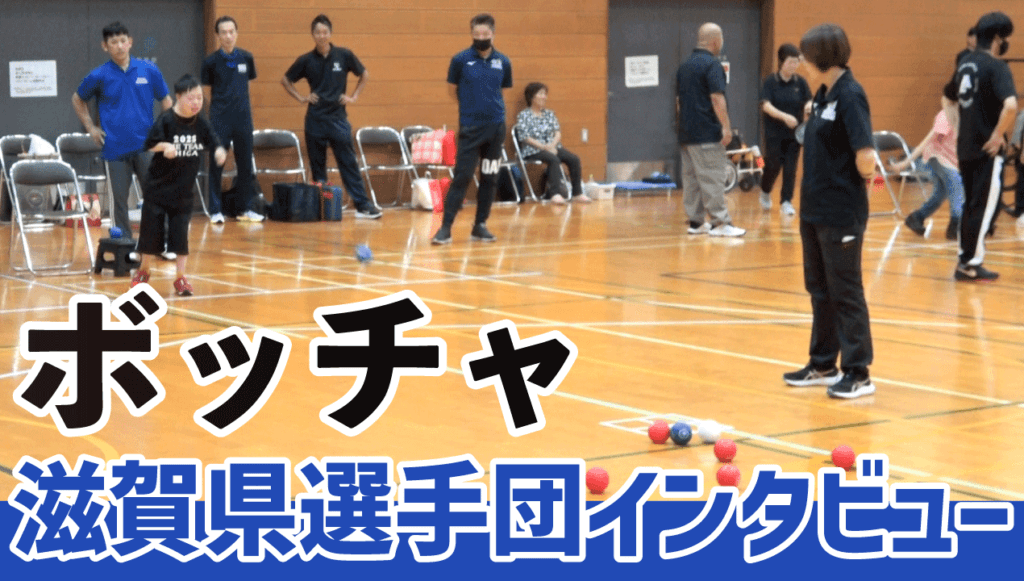ボッチャ　滋賀県選手団インタビュー