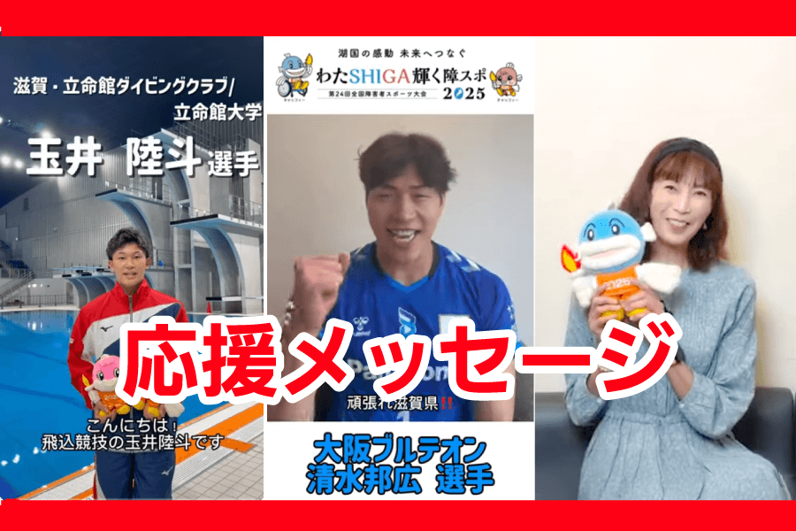 応援メッセージ