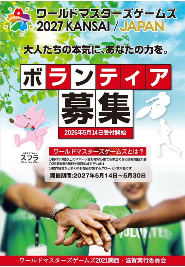 ワールドマスターズゲームズ2027関西　滋賀実行委員会「地域拠点」「交流の場」
