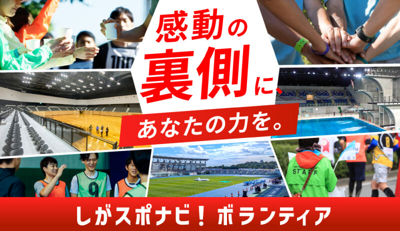 しがスポナビ！ボランティア